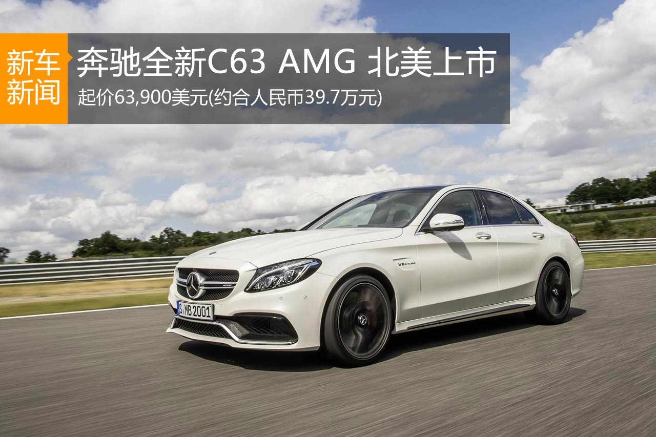 奔驰全新C63 AMG美国起价6.4万美元