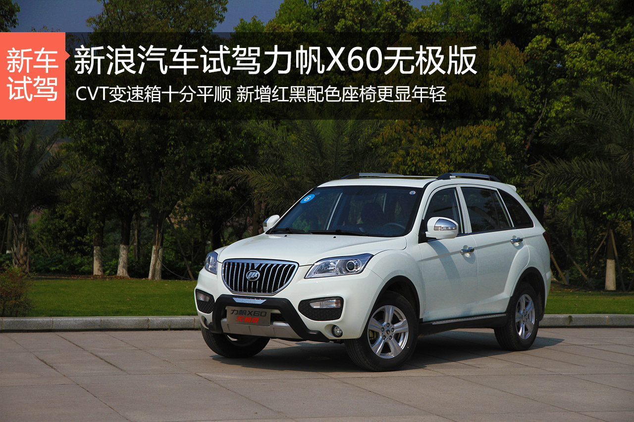 平顺之作 新浪汽车试驾力帆X60无极版