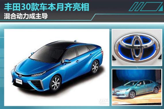 丰田30款车本月齐亮相 混合动力成主导