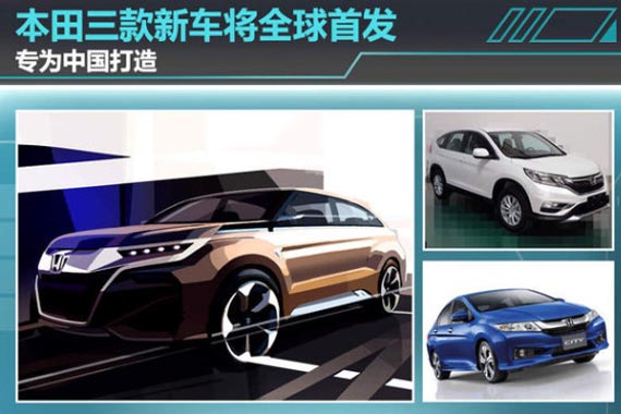 本田三款新车将全球首发 专为中国打造