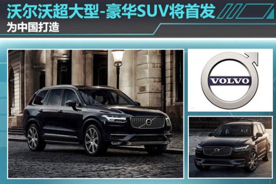 沃尔沃超大型-豪华SUV将首发 为中国打造
