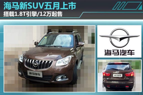 海马新SUV五月上市 1.8T引擎/12万起售