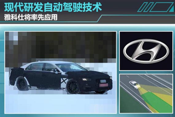 现代研发自动驾驶技术 雅科仕将率先应用