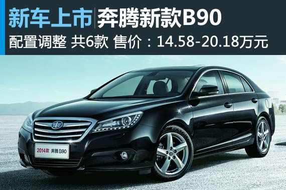 奔腾新款B90上市 售14.58-20.18万元