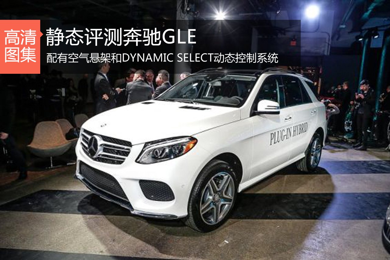 从心开始 新浪汽车静态评测奔驰GLE