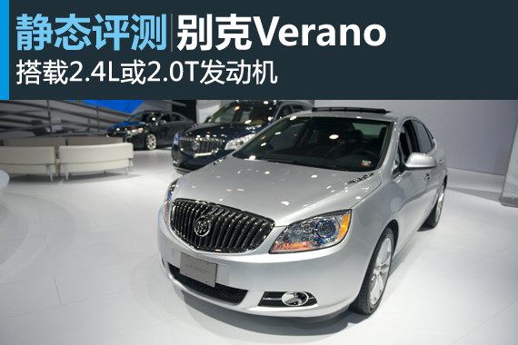 换汤不换药 静态评测别克Verano