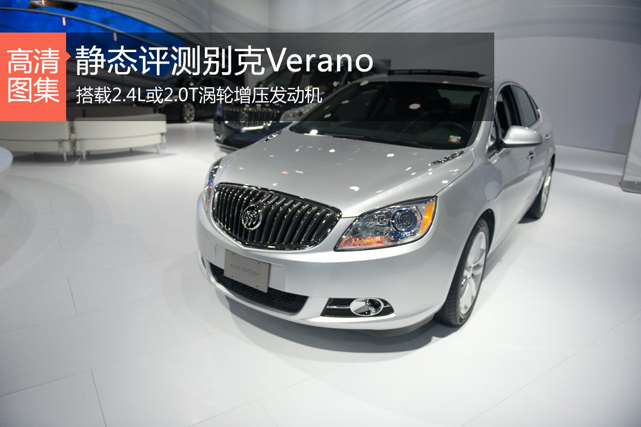 换汤不换药 静态评测别克Verano