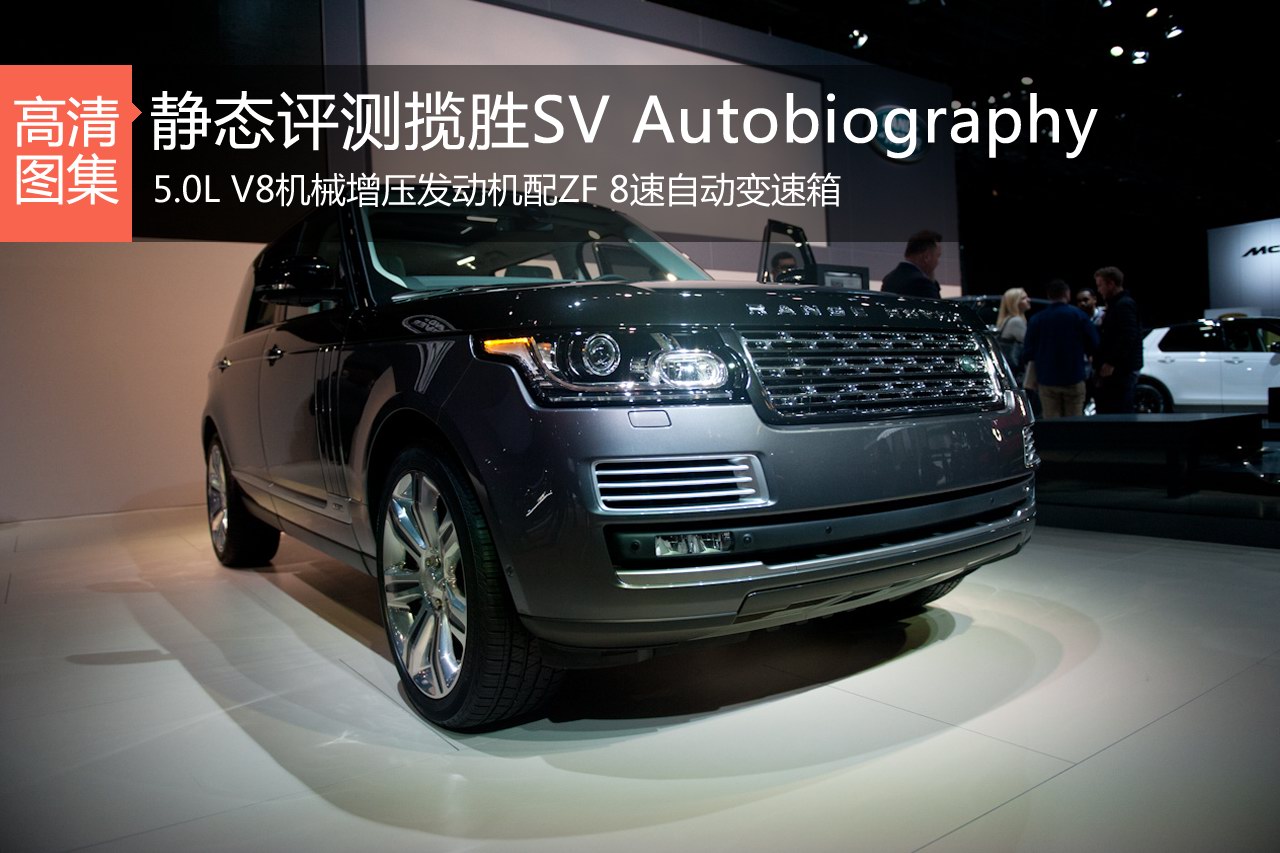 强壮的我 路虎揽胜SV Autobiography