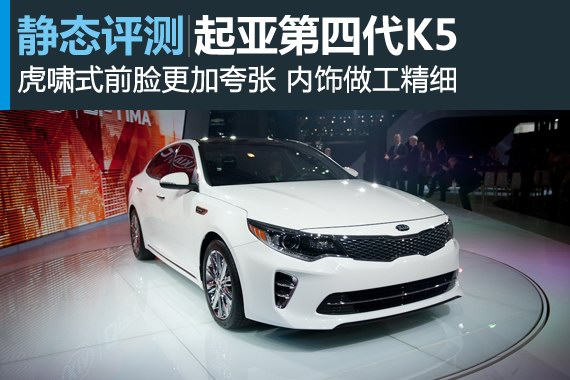 全新面孔 新浪汽车静态评测起亚K5