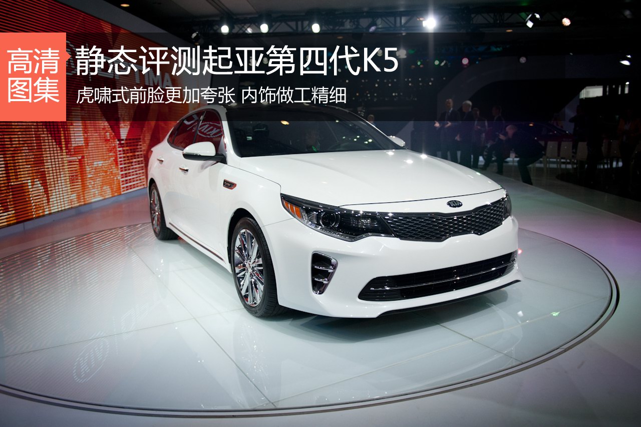 全新面孔 新浪汽车静态评测起亚K5