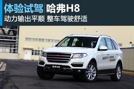 终成正果 参观长城工厂与体验试驾哈弗H8