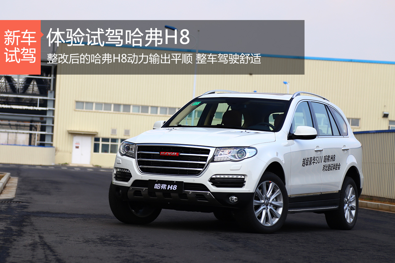 终成正果 参观长城工厂与体验试驾哈弗H8