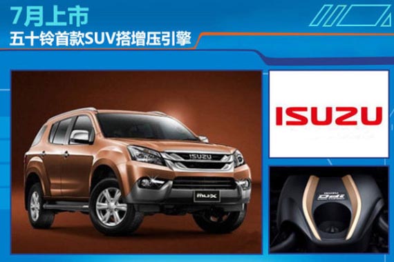 五十铃首款7座SUV搭载增压引擎 7月上市