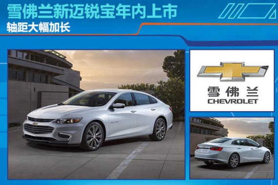 雪佛兰新迈锐宝年内上市 轴距大幅加长
