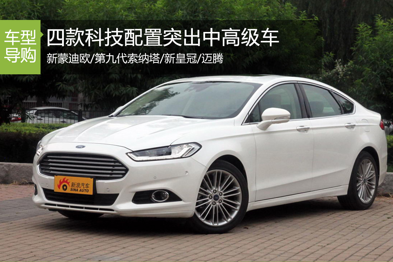 引领时代 四款科技配置突出中高级车