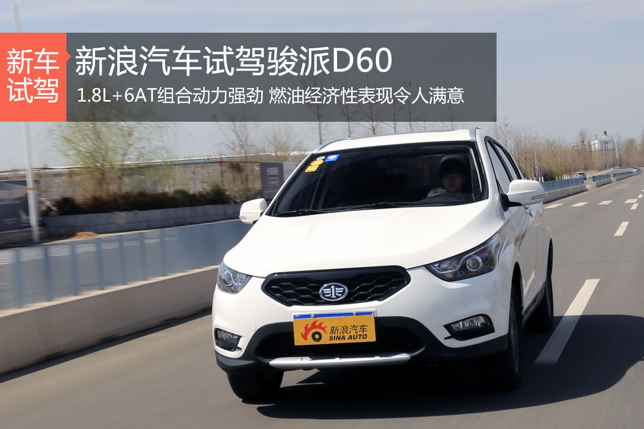 期望殷殷 深度评测骏派D60 1.8L尊贵型