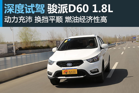 期望殷殷 深度评测骏派D60 1.8L尊贵型