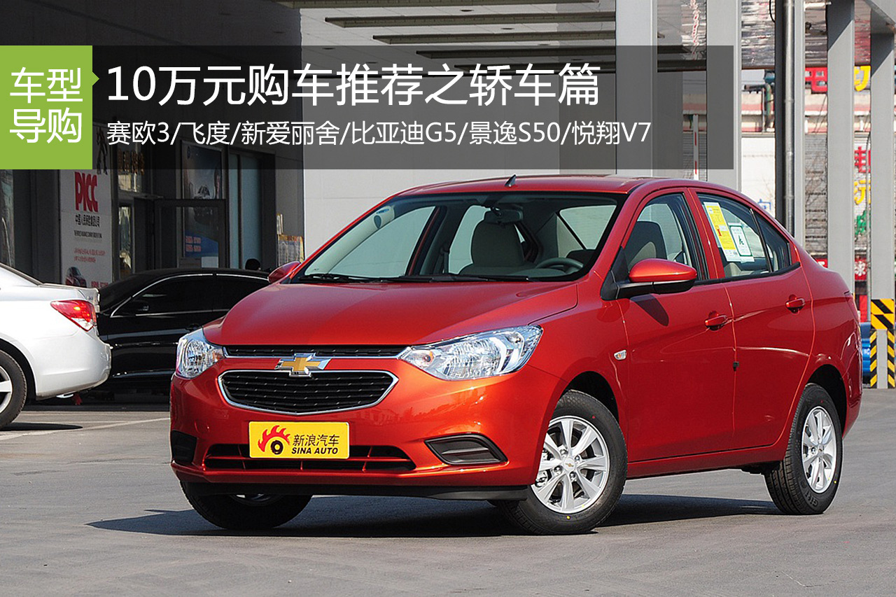 谁是你的菜 10万元购车推荐之轿车篇