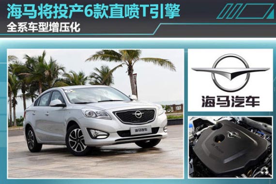 海马将投产6款直喷T引擎 全系车型增压化