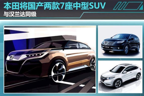 本田将国产两款7座中型SUV 与汉兰达同级