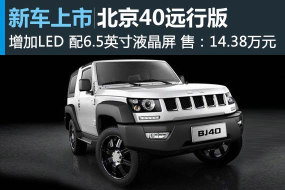 北京40远行版正式上市 售价14.38万元