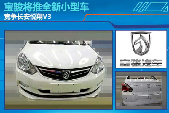 宝骏将推全新小型车 竞争长安悦翔V3