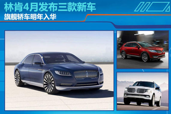 林肯4月发布三款新车 旗舰轿车明年入华