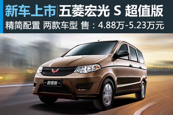 五菱宏光S超值版上市 4.88万-5.23万元