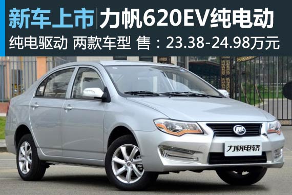 力帆620EV纯电动车上市 售23.38万起