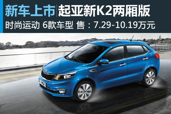 起亚新K2两厢上市 售7.29-10.19万元