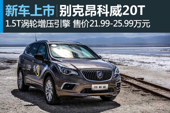 昂科威1.5T上市 售价21.99-25.99万元