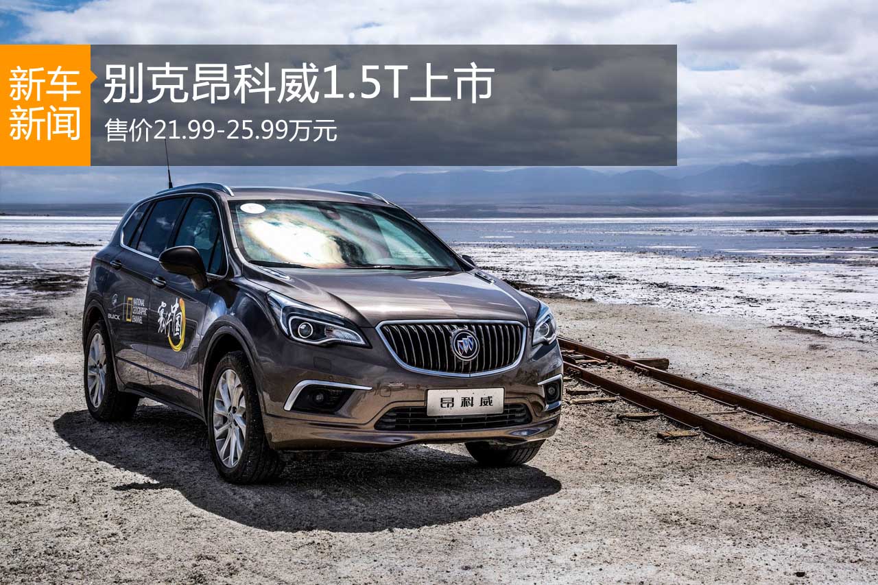 昂科威1.5T上市 售价21.99-25.99万元
