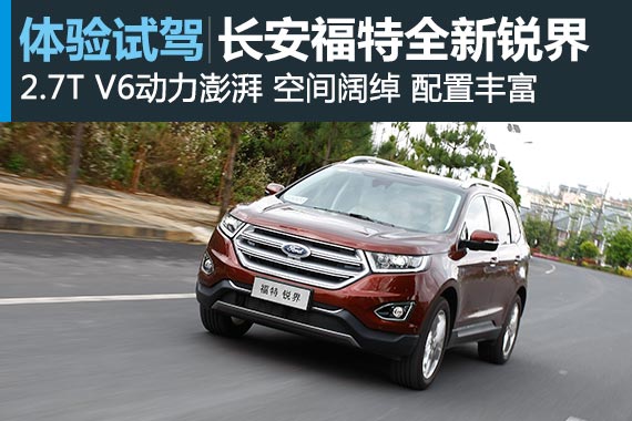 肌肉猛男 体验试驾长安福特全新锐界