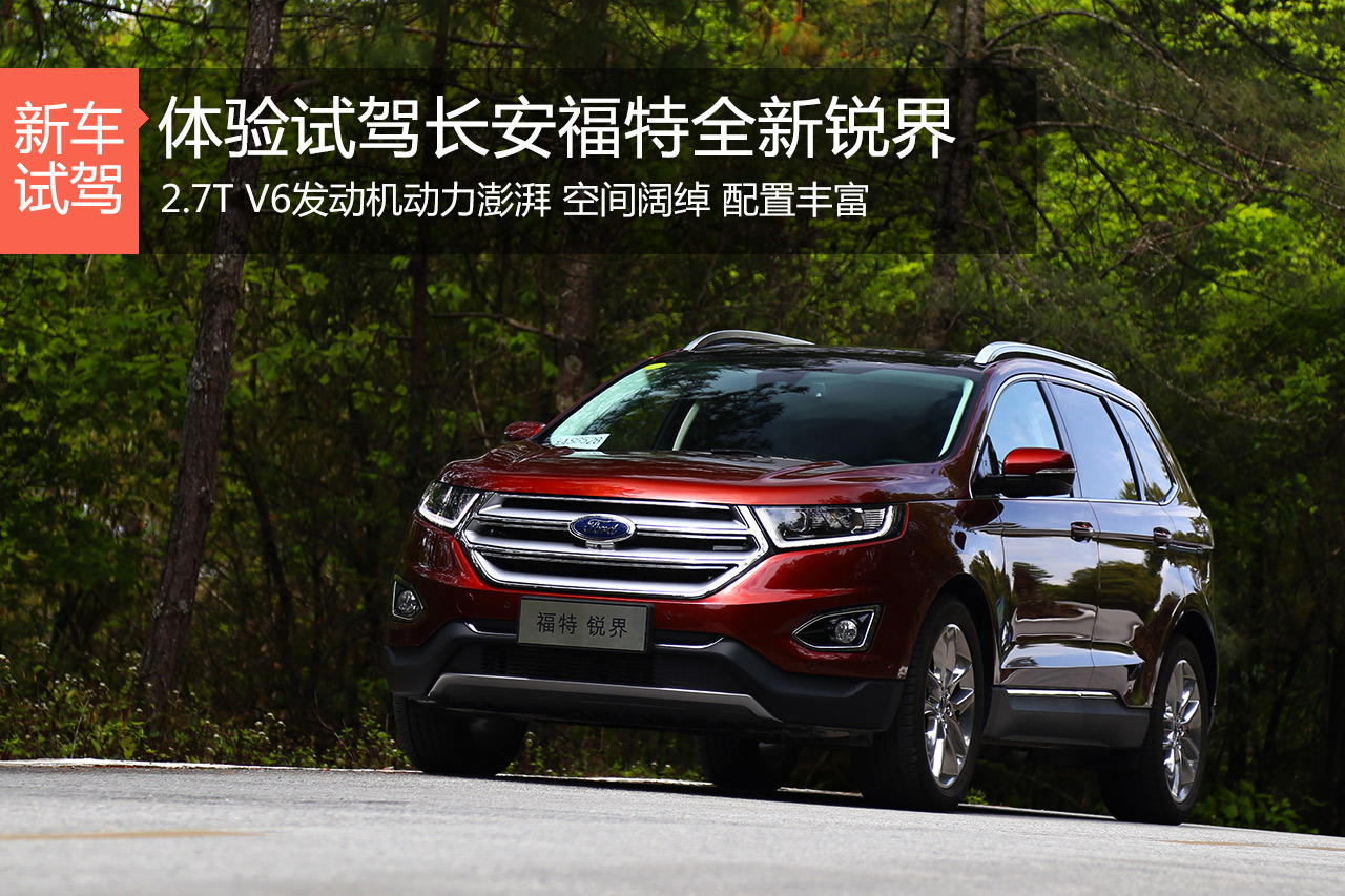 肌肉猛男 体验试驾长安福特全新锐界