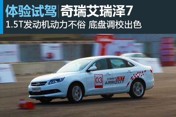 扎实稳健 新浪汽车赛道体验奇瑞艾瑞泽7