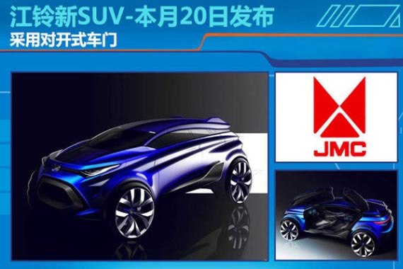 江铃新SUV-本月20日发布 配对开式车门