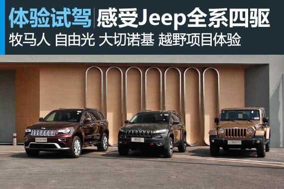 Jeep“全路况体验日”在京顺利举行