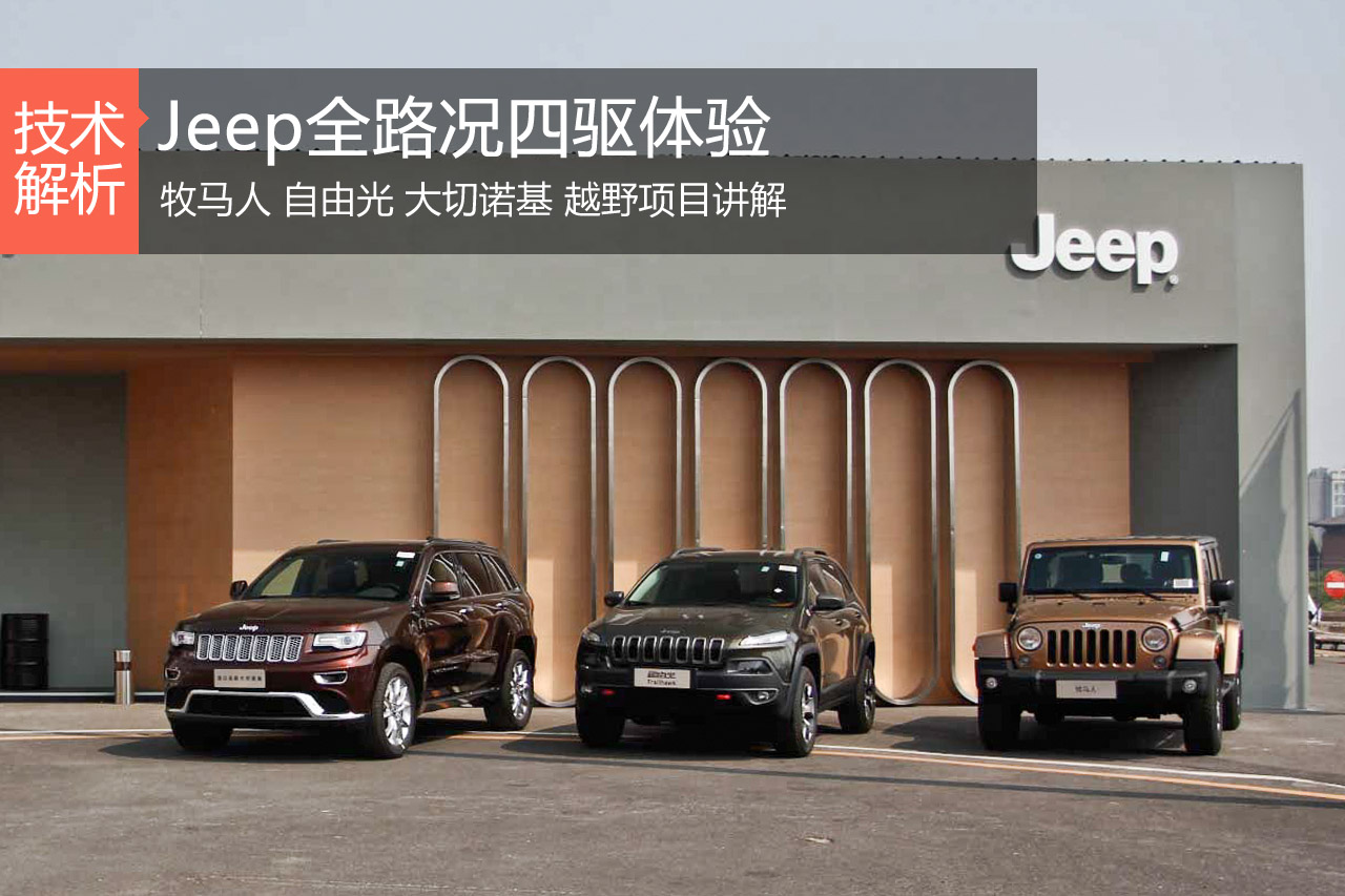 Jeep“全路况体验日”在京顺利举行