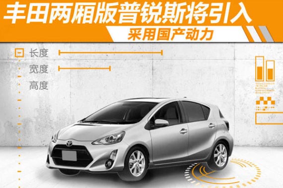丰田两厢版普锐斯将引入 采用国产动力