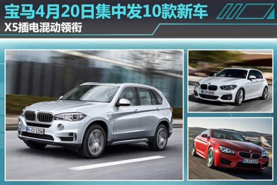 宝马4月20日集中发10款新车 X5混动领衔