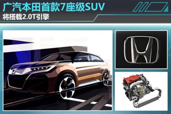 广汽本田首款7座级SUV 将搭载2.0T引擎