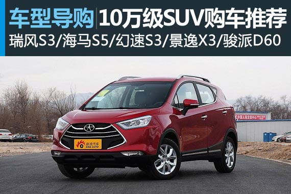 谁是你的菜 10万左右购车推荐之SUV