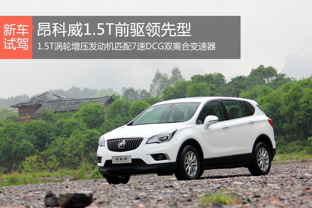 是否还能强者自强 试驾昂科威1.5T车型