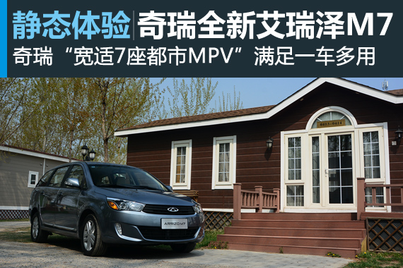 新浪汽车静态评测奇瑞全新艾瑞泽M7