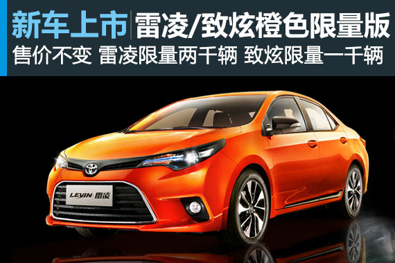 广汽丰田雷凌/YARiS L致炫橙色限量版上市