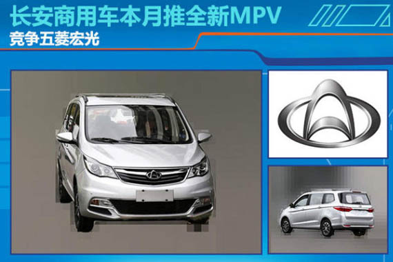 长安商用车本月推全新MPV 竞争五菱宏光