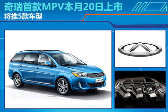 奇瑞首款MPV本月20日上市 将推5款车型