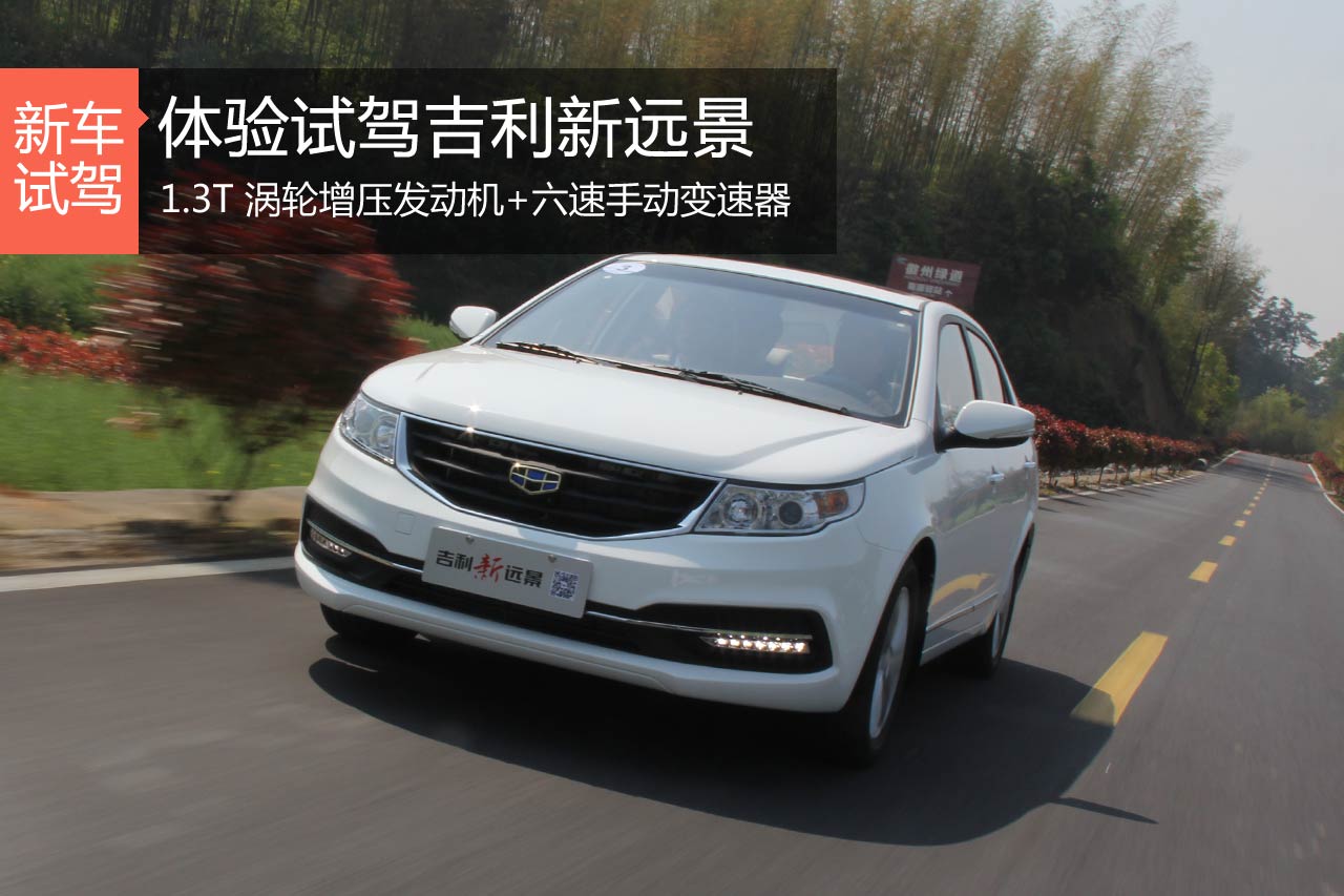 初心不改 体验试驾吉利新远景