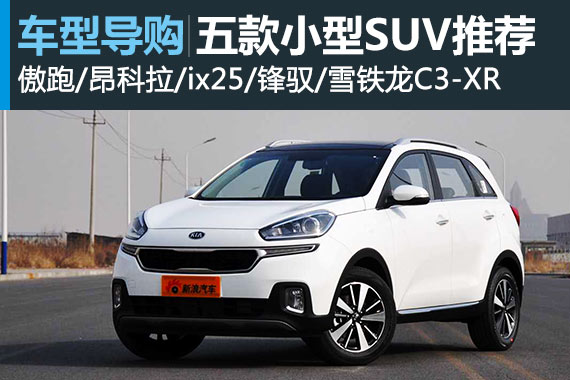 踏青正时节  五款主流小型SUV推荐