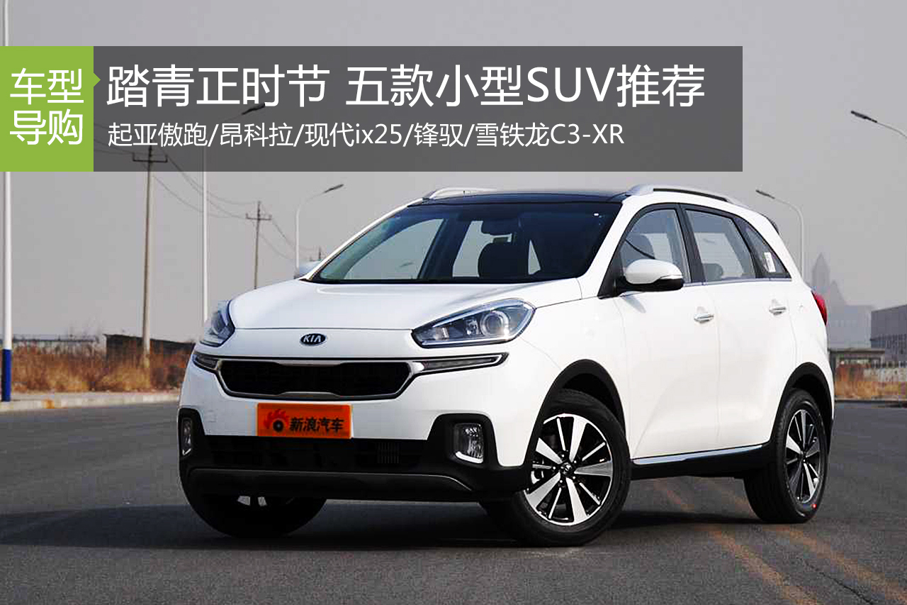 踏青正时节  五款主流小型SUV推荐   